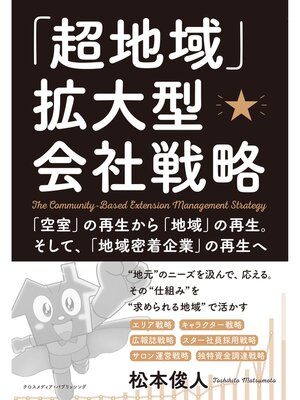 cover image of 「超地域」拡大型会社戦略